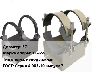 Опора трубопровода 57 ТС-659 неподвижная ГОСТ: Серия 4.903-10 выпуск 7